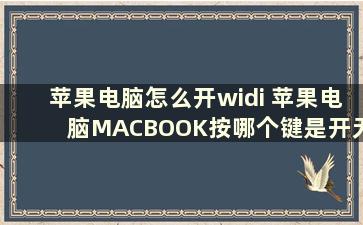 苹果电脑怎么开widi 苹果电脑MACBOOK按哪个键是开无线网络